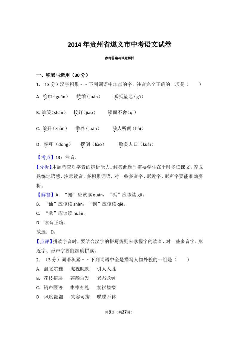 2014年贵州省遵义市中考语文试卷（含解析版）_贵州中考_1.贵州中考语文（2008-2025）_遵义语文12-24