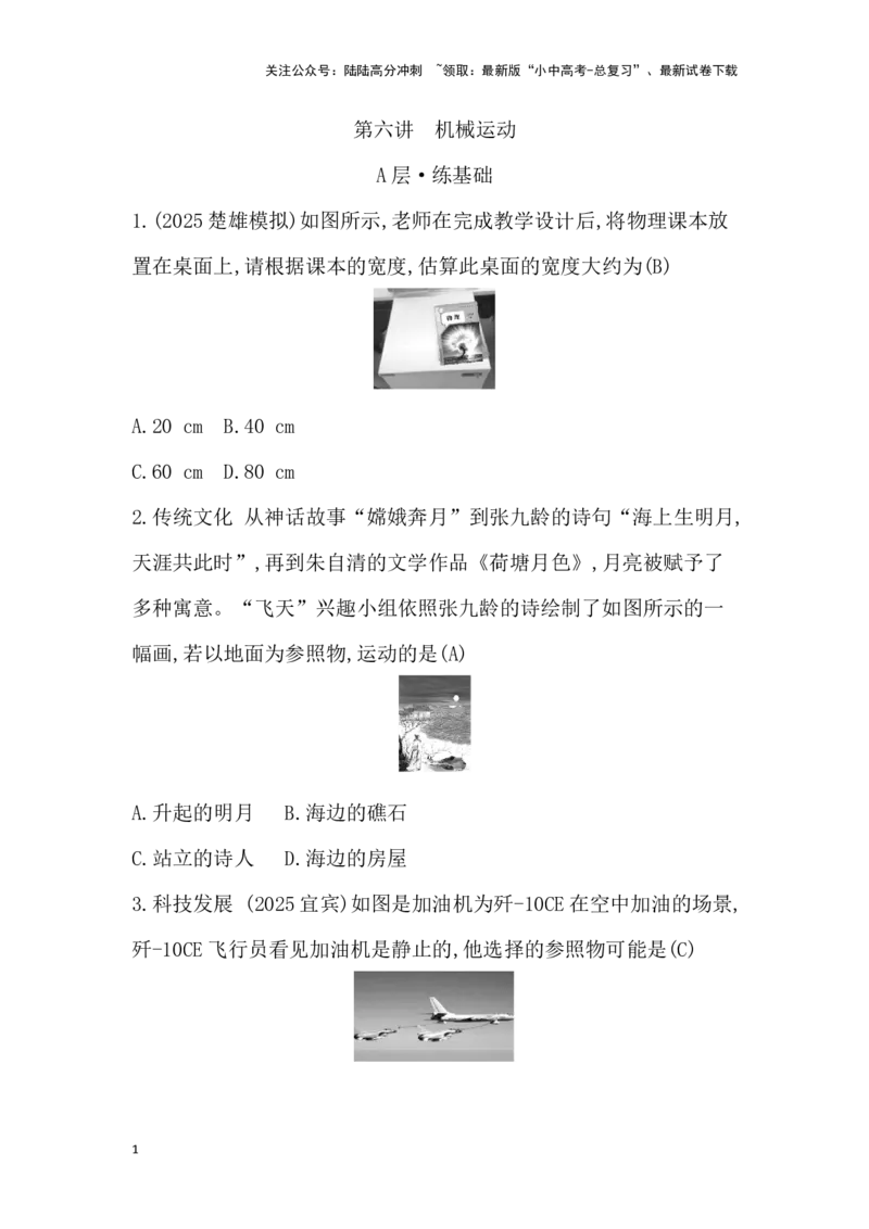 第六讲　机械运动_02中考总复习（2026版更新中）_04-物理-中考总复习_2026年中考复习（更新中）_2026年中考物理一轮复习