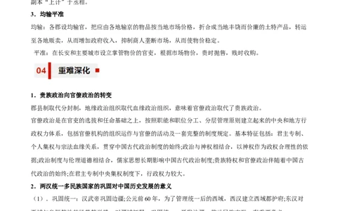 专题02+建立与巩固&mdash;&mdash;秦汉统一多民族封建国家知识大盘点+专题特训2024年高考历史三轮冲刺+_07高考历史_2024年新高考资料_52024三轮冲刺