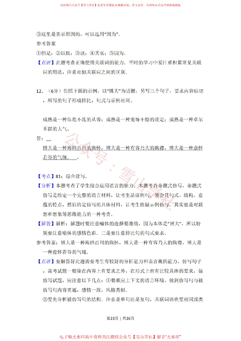 2010年高考语文试卷（全国Ⅱ卷，大纲版Ⅱ）（解析卷）_高考历年真题_08-24全国高考真题（无水印）_新&middot;PDF版2008-2024&middot;高考语文真题_版本2：语文（按省份分类）2008-2024_832