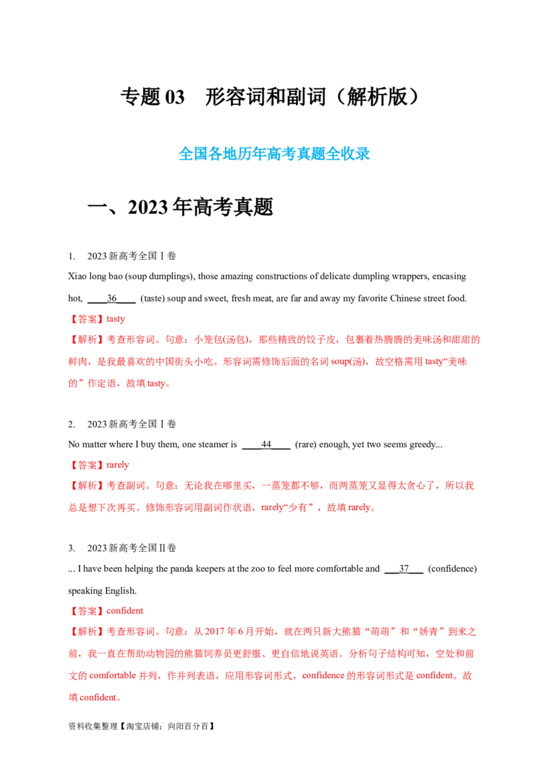 专题03形容词和副词（解析版）_03高考英语_新高考复习资料_2024年新高考资料_专项复习资料_完五年（2019-2023）高考真题分项汇编（新高考）