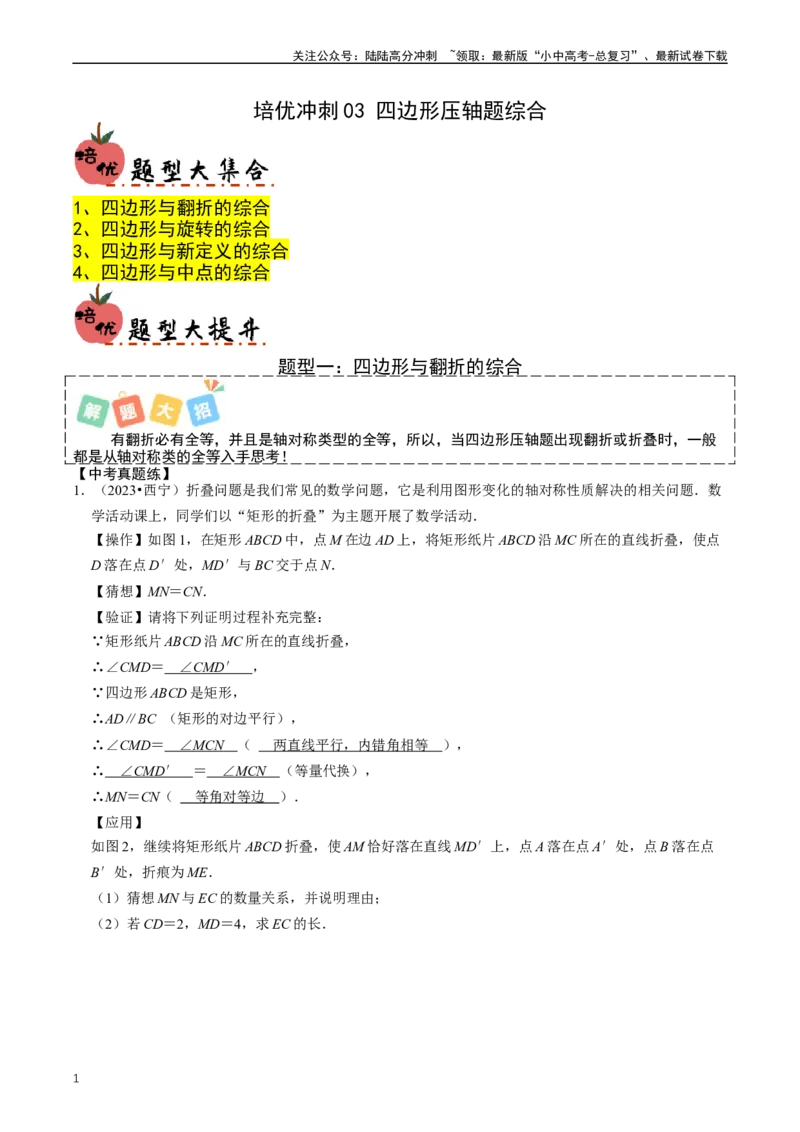 培优冲刺03四边形压轴题综合（解析版）_02中考总复习（2026版更新中）_02-数学-中考总复习_2024年中考复习资料_三轮冲刺资料_完2024年中考数学复习冲刺过关（全国通用）