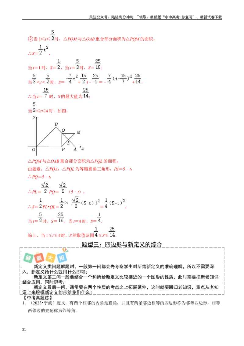培优冲刺03四边形压轴题综合（解析版）_02中考总复习（2026版更新中）_02-数学-中考总复习_2024年中考复习资料_三轮冲刺资料_完2024年中考数学复习冲刺过关（全国通用）