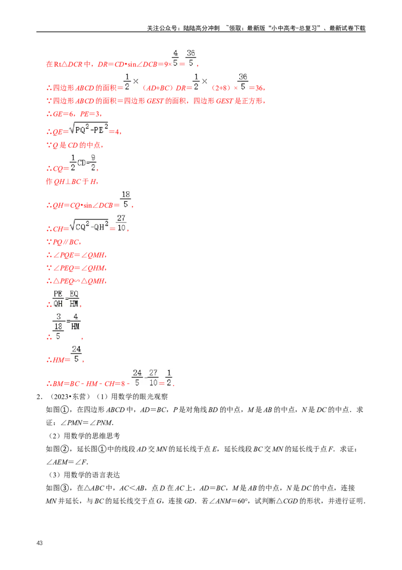 培优冲刺03四边形压轴题综合（解析版）_02中考总复习（2026版更新中）_02-数学-中考总复习_2024年中考复习资料_三轮冲刺资料_完2024年中考数学复习冲刺过关（全国通用）