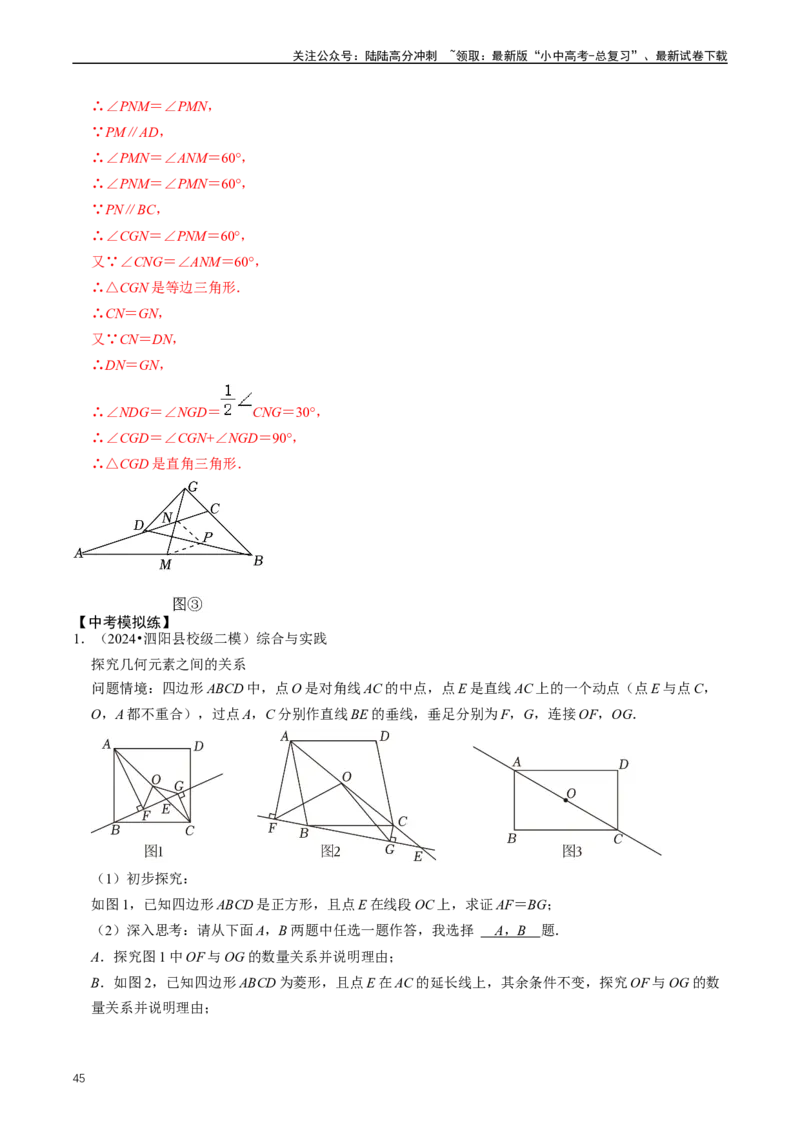 培优冲刺03四边形压轴题综合（解析版）_02中考总复习（2026版更新中）_02-数学-中考总复习_2024年中考复习资料_三轮冲刺资料_完2024年中考数学复习冲刺过关（全国通用）