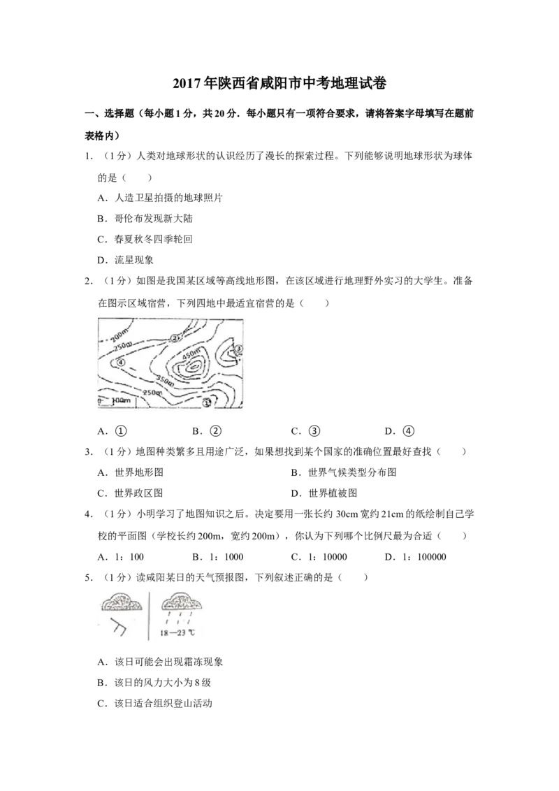 2017年陕西省咸阳市中考地理真题（空白卷）_陕西_9.陕西中考地理（2016-2025）