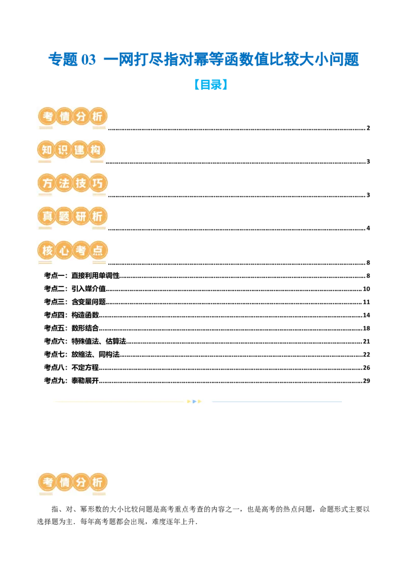 专题03一网打尽指对幂等函数值比较大小问题（9大核心考点）（讲义）（原卷版）_02高考数学_新高考复习资料_2024年新高考资料_二轮复习资料_配套讲义（原卷版+解析版）