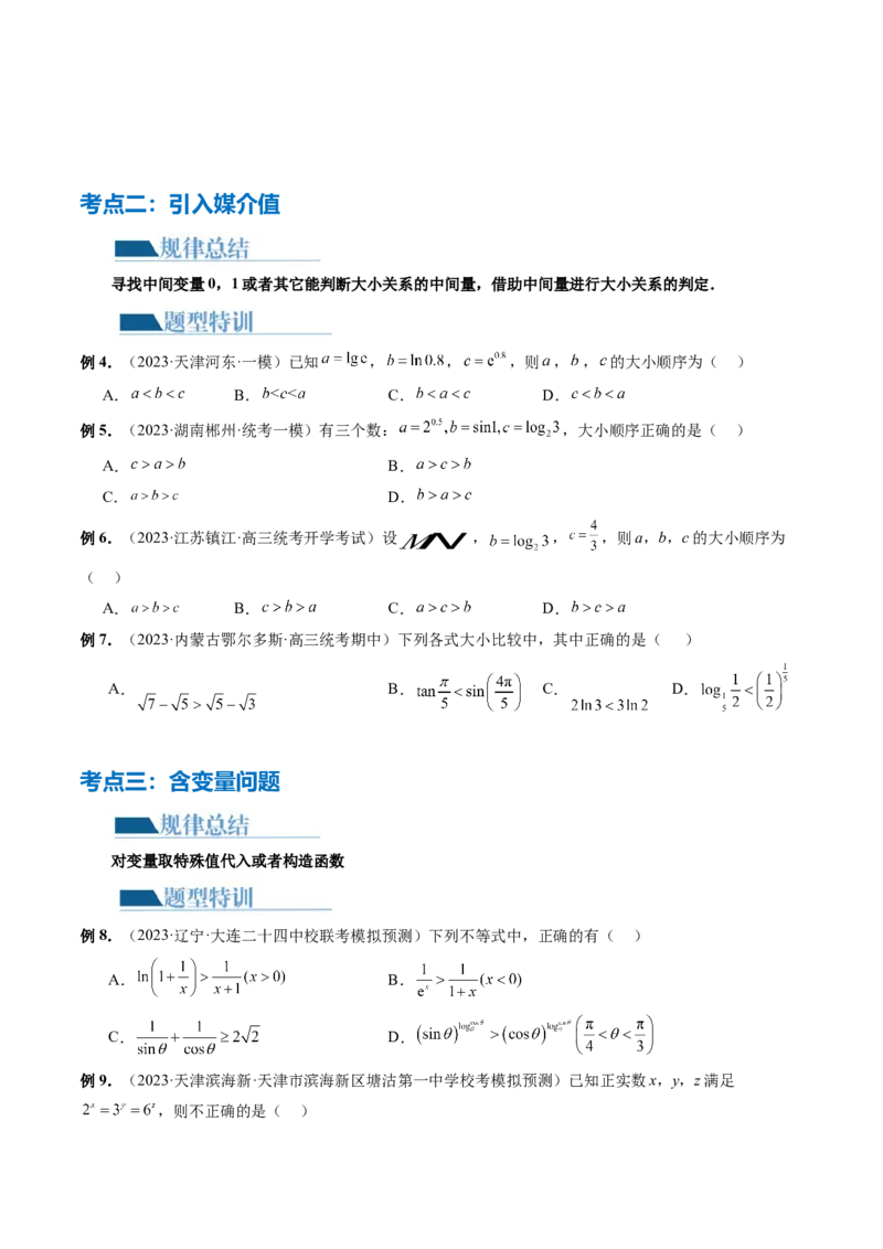 专题03一网打尽指对幂等函数值比较大小问题（9大核心考点）（讲义）（原卷版）_02高考数学_新高考复习资料_2024年新高考资料_二轮复习资料_配套讲义（原卷版+解析版）