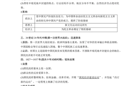35必修2第八单元近代中国的经济与近现代社会生活的变迁第23讲　中国民族资本主义的曲折发展_07高考历史_通用版（老高考）复习资料_2023年复习资料_一轮+二轮_历史高三一轮复习系列_163