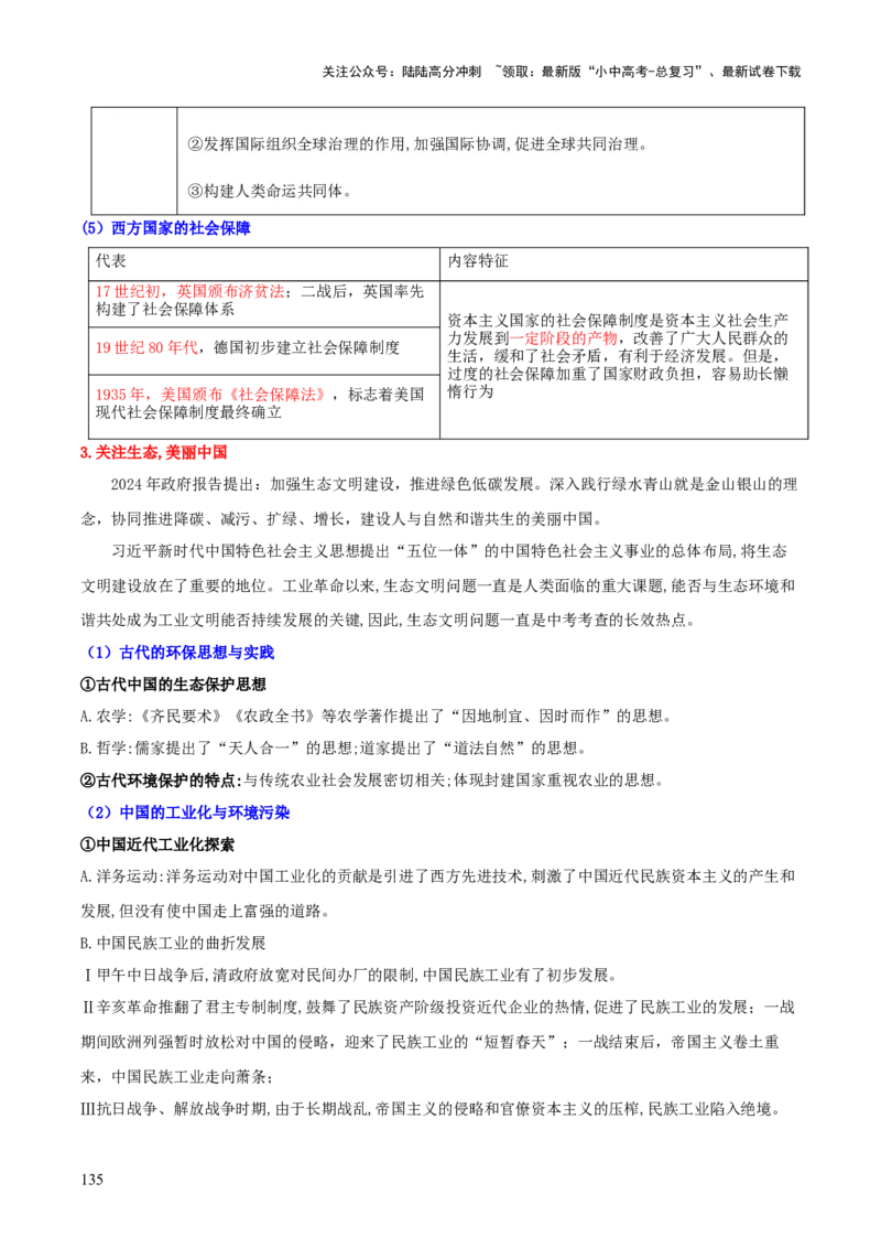 历史+-+2024年中考考前最后一课_02中考总复习（2026版更新中）_06-历史-中考总复习_2024年中考复习资料_三轮复习