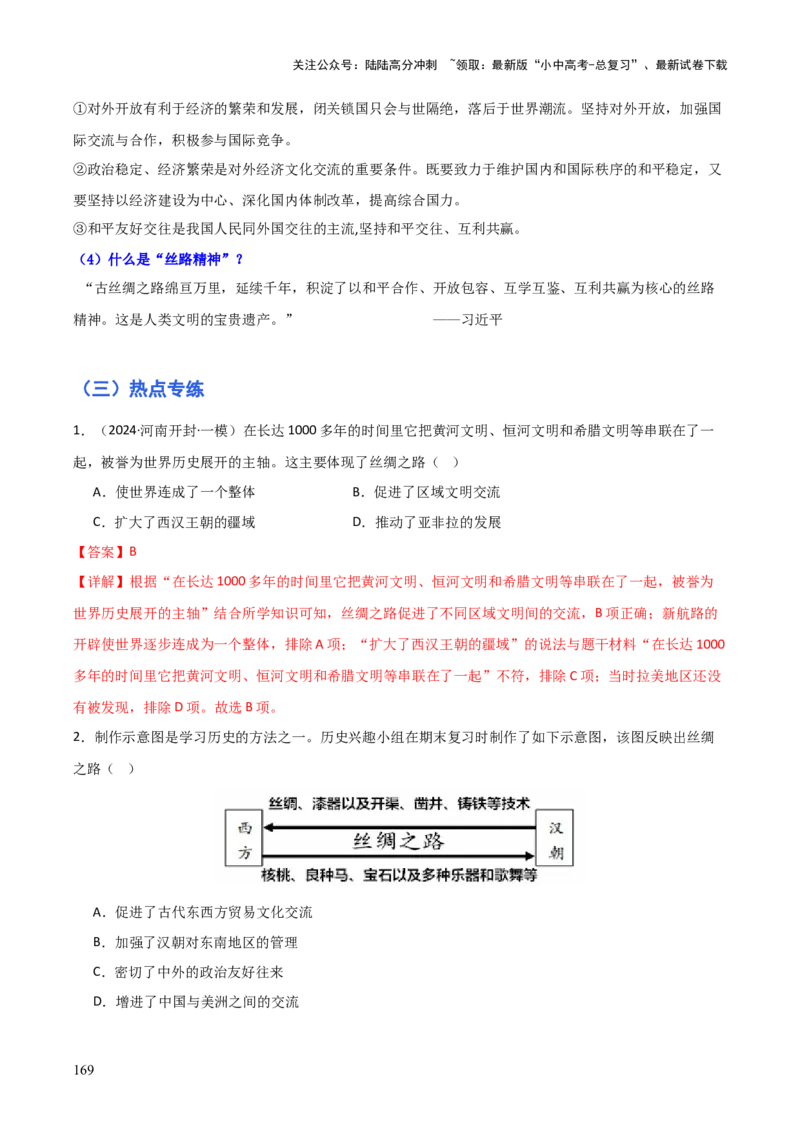 历史+-+2024年中考考前最后一课_02中考总复习（2026版更新中）_06-历史-中考总复习_2024年中考复习资料_三轮复习