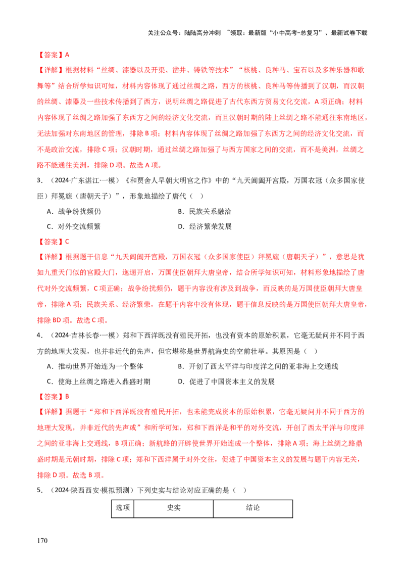 历史+-+2024年中考考前最后一课_02中考总复习（2026版更新中）_06-历史-中考总复习_2024年中考复习资料_三轮复习