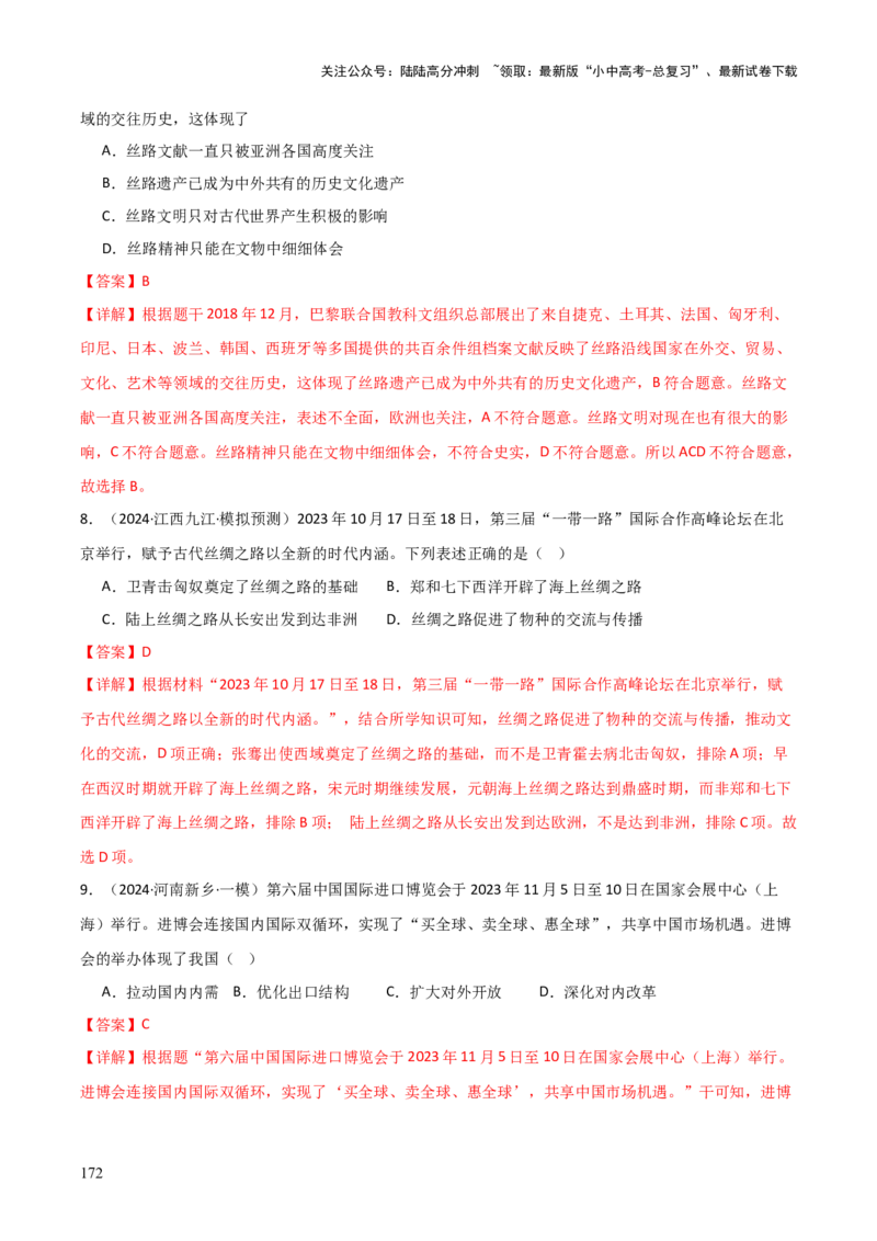 历史+-+2024年中考考前最后一课_02中考总复习（2026版更新中）_06-历史-中考总复习_2024年中考复习资料_三轮复习