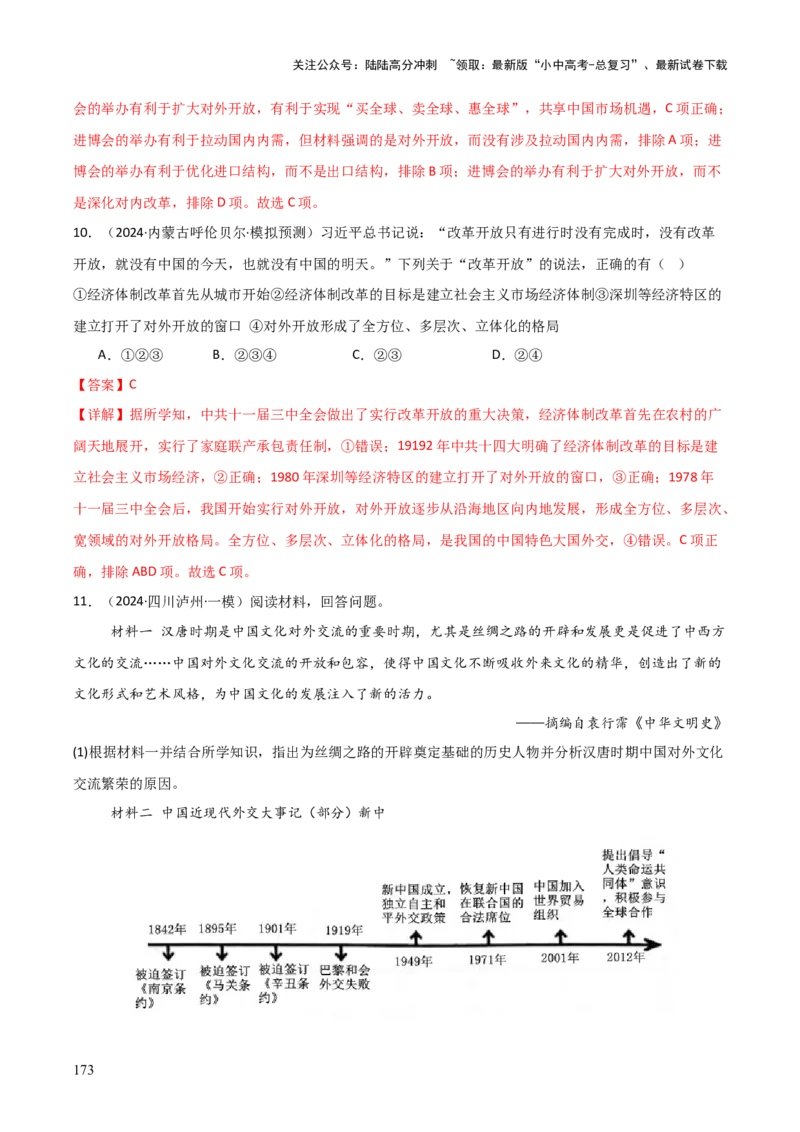 历史+-+2024年中考考前最后一课_02中考总复习（2026版更新中）_06-历史-中考总复习_2024年中考复习资料_三轮复习