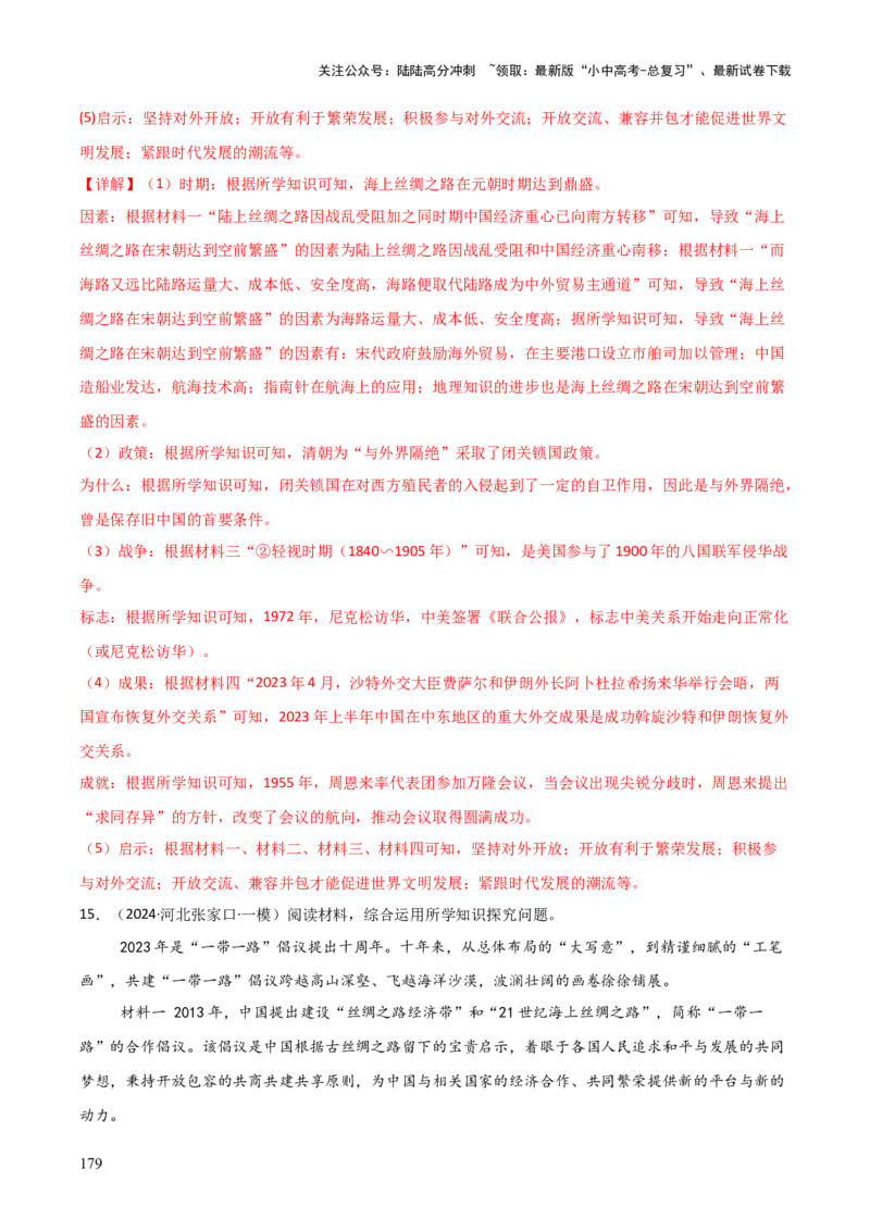 历史+-+2024年中考考前最后一课_02中考总复习（2026版更新中）_06-历史-中考总复习_2024年中考复习资料_三轮复习