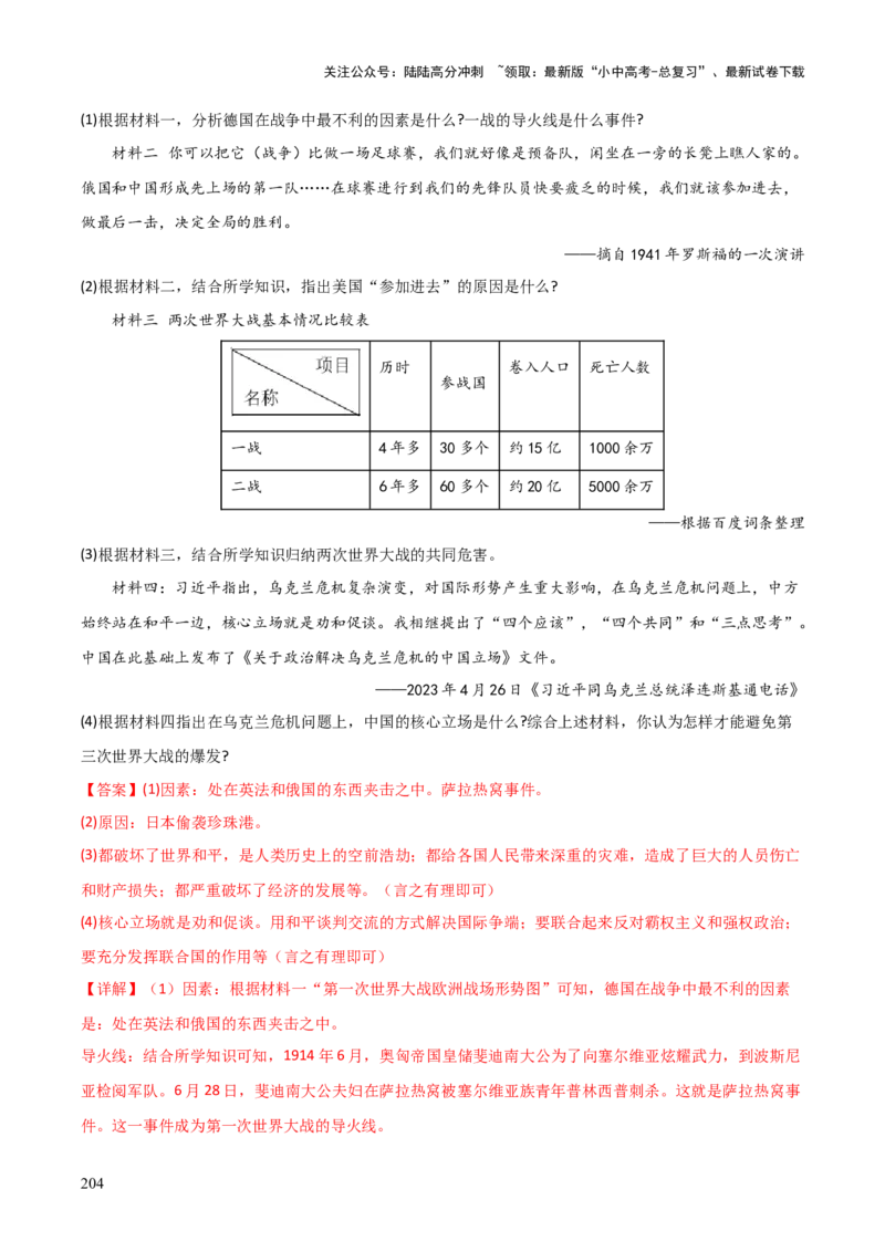 历史+-+2024年中考考前最后一课_02中考总复习（2026版更新中）_06-历史-中考总复习_2024年中考复习资料_三轮复习