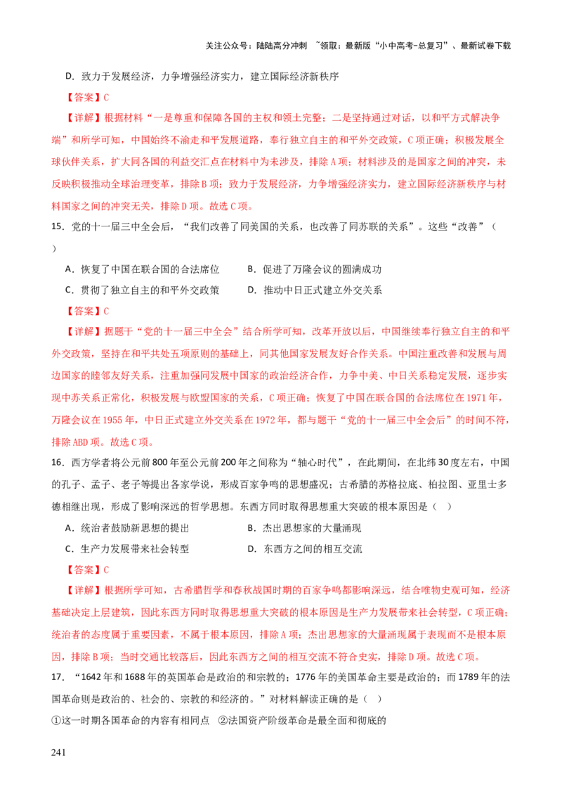 历史+-+2024年中考考前最后一课_02中考总复习（2026版更新中）_06-历史-中考总复习_2024年中考复习资料_三轮复习