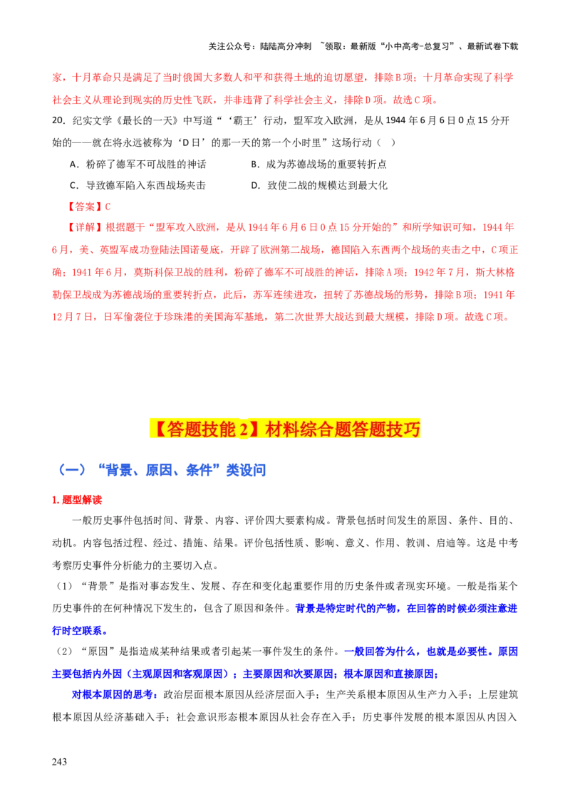 历史+-+2024年中考考前最后一课_02中考总复习（2026版更新中）_06-历史-中考总复习_2024年中考复习资料_三轮复习