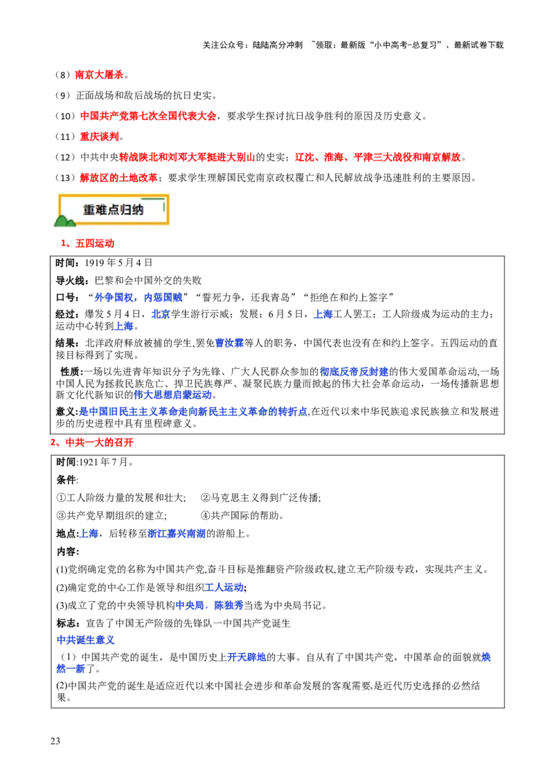 历史+-+2024年中考考前最后一课_02中考总复习（2026版更新中）_06-历史-中考总复习_2024年中考复习资料_三轮复习