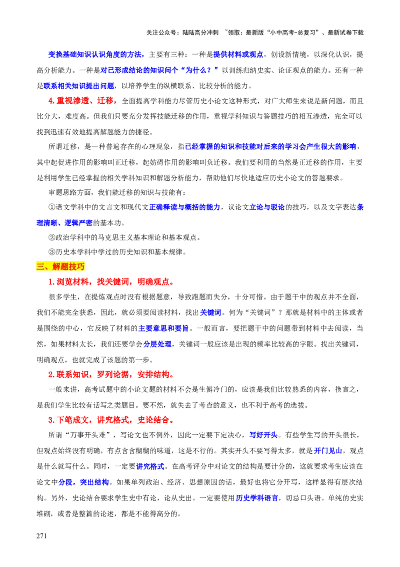历史+-+2024年中考考前最后一课_02中考总复习（2026版更新中）_06-历史-中考总复习_2024年中考复习资料_三轮复习