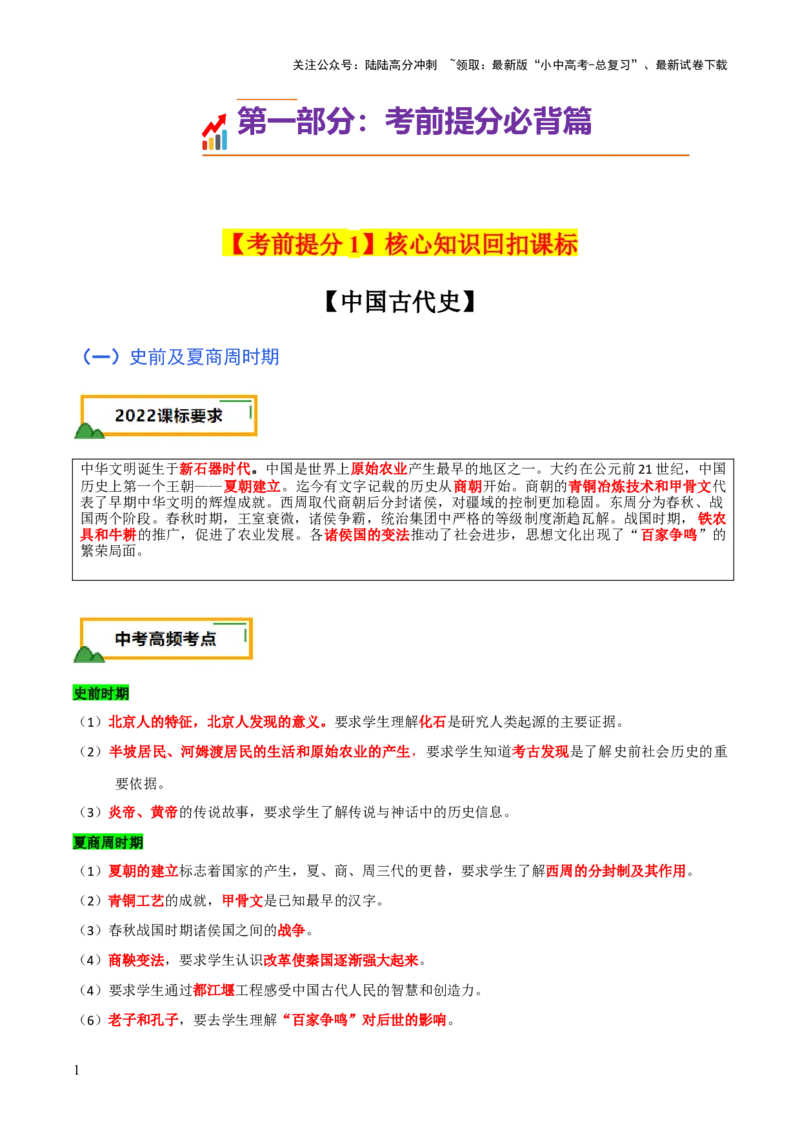 历史+-+2024年中考考前最后一课_02中考总复习（2026版更新中）_06-历史-中考总复习_2024年中考复习资料_三轮复习