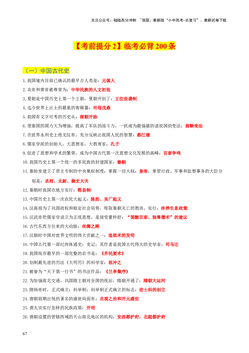 历史+-+2024年中考考前最后一课_02中考总复习（2026版更新中）_06-历史-中考总复习_2024年中考复习资料_三轮复习