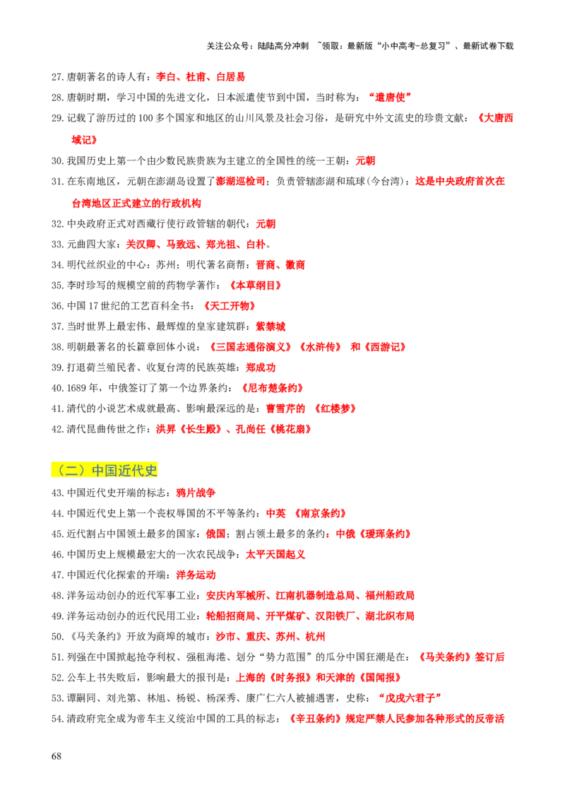 历史+-+2024年中考考前最后一课_02中考总复习（2026版更新中）_06-历史-中考总复习_2024年中考复习资料_三轮复习