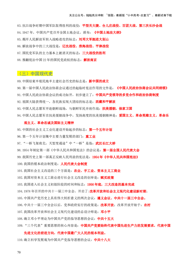 历史+-+2024年中考考前最后一课_02中考总复习（2026版更新中）_06-历史-中考总复习_2024年中考复习资料_三轮复习