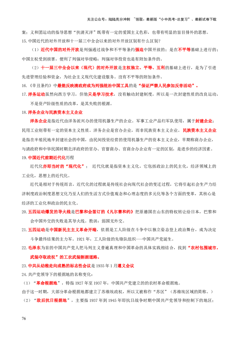 历史+-+2024年中考考前最后一课_02中考总复习（2026版更新中）_06-历史-中考总复习_2024年中考复习资料_三轮复习