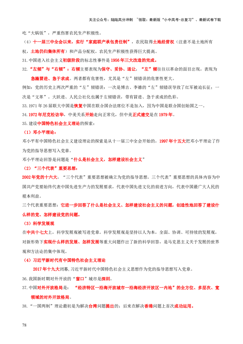 历史+-+2024年中考考前最后一课_02中考总复习（2026版更新中）_06-历史-中考总复习_2024年中考复习资料_三轮复习