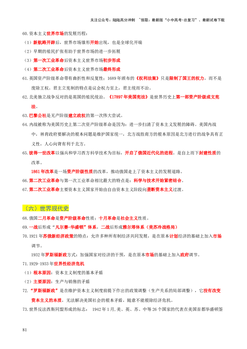 历史+-+2024年中考考前最后一课_02中考总复习（2026版更新中）_06-历史-中考总复习_2024年中考复习资料_三轮复习