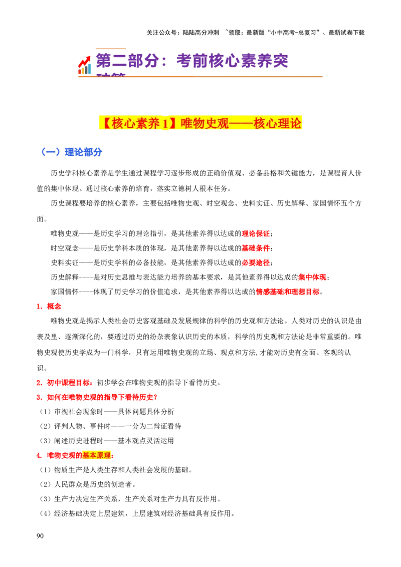 历史+-+2024年中考考前最后一课_02中考总复习（2026版更新中）_06-历史-中考总复习_2024年中考复习资料_三轮复习