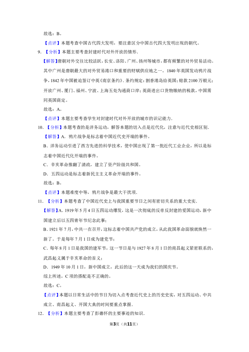 2015年贵州省黔西南州中考历史试卷（解析）_贵州中考_7.贵州中考历史（2008-2024）_黔西南历史14-22