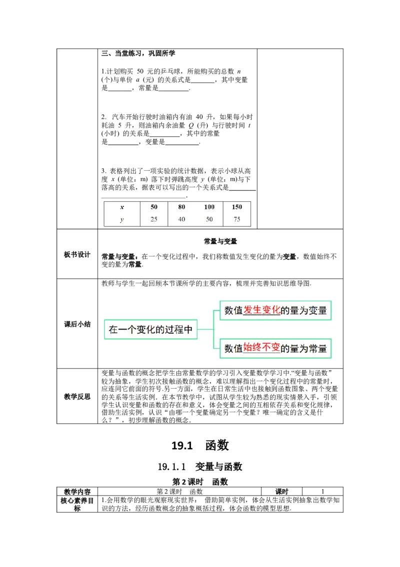 核心素养教案合集8下数（表格式Y）选择1_初中数学_八年级数学下册（人教版）_教案多套