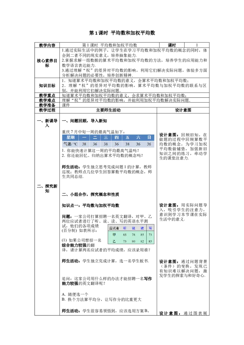 核心素养教案合集8下数（表格式Y）选择1_初中数学_八年级数学下册（人教版）_教案多套