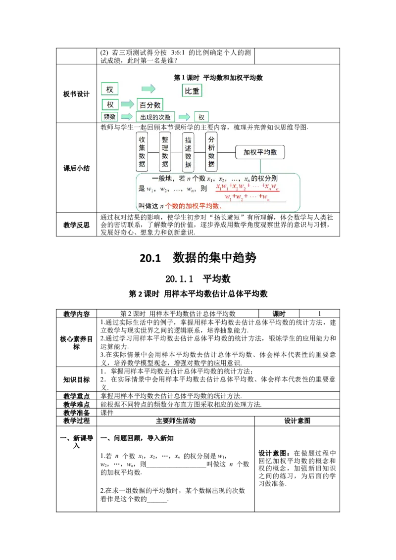 核心素养教案合集8下数（表格式Y）选择1_初中数学_八年级数学下册（人教版）_教案多套