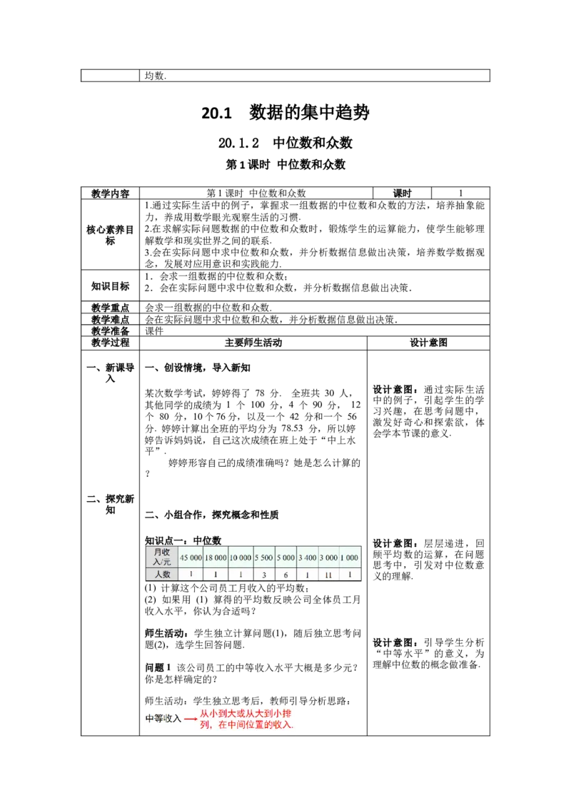 核心素养教案合集8下数（表格式Y）选择1_初中数学_八年级数学下册（人教版）_教案多套