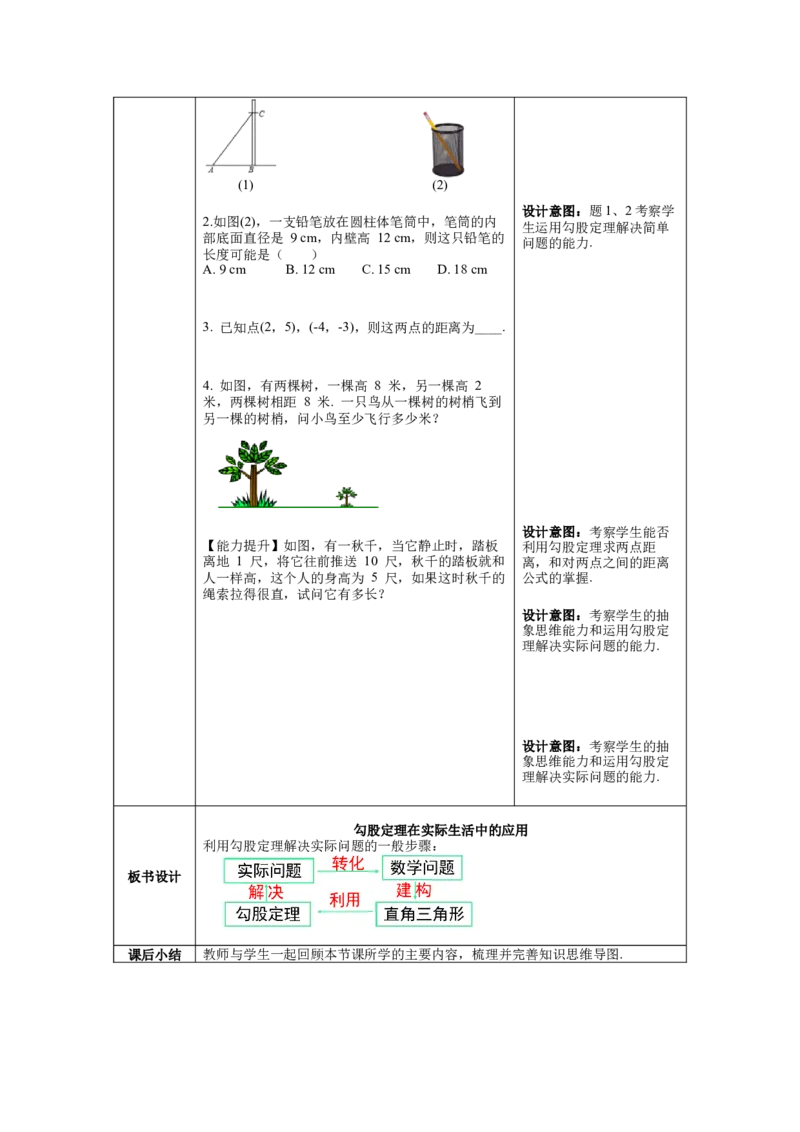 核心素养教案合集8下数（表格式Y）选择1_初中数学_八年级数学下册（人教版）_教案多套