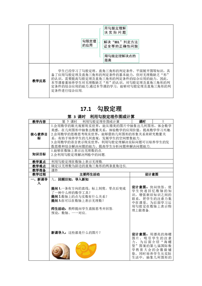 核心素养教案合集8下数（表格式Y）选择1_初中数学_八年级数学下册（人教版）_教案多套