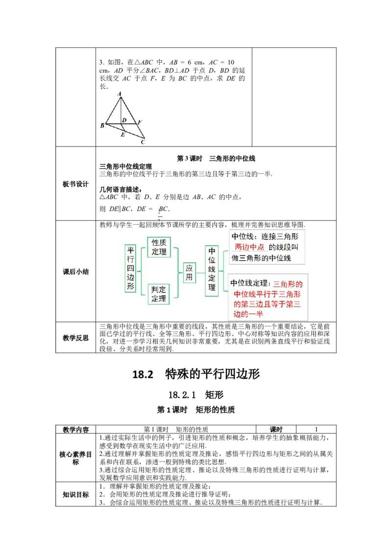 核心素养教案合集8下数（表格式Y）选择1_初中数学_八年级数学下册（人教版）_教案多套