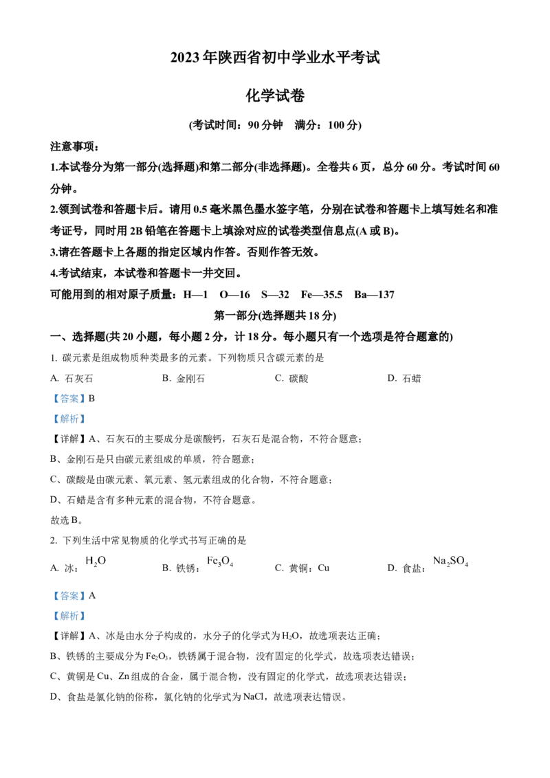 2023年陕西省中考化学真题（解析卷）_陕西_5.陕西中考化学（2008-2025）