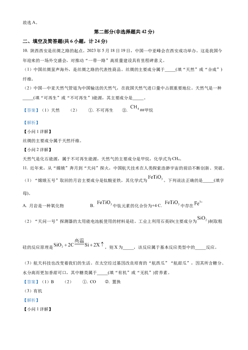 2023年陕西省中考化学真题（解析卷）_陕西_5.陕西中考化学（2008-2025）