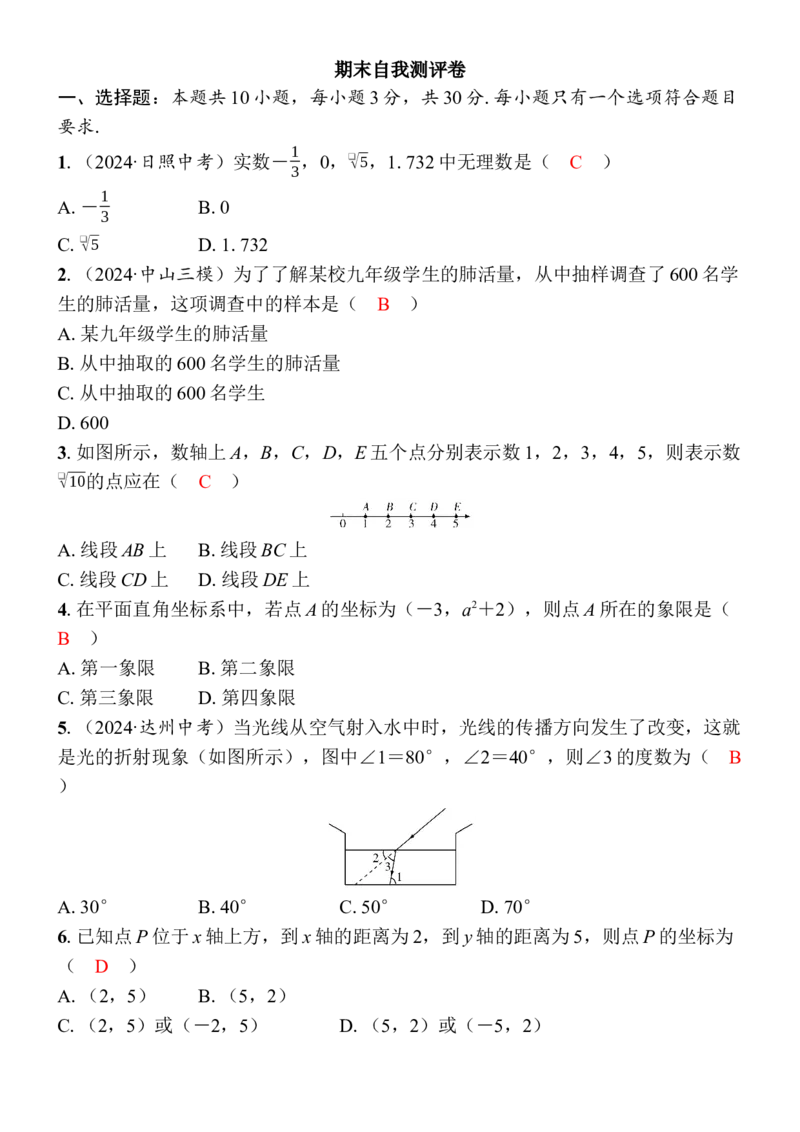 期末自我测评卷-教师版_初中数学_七年级数学下册（人教版）_期中+期末