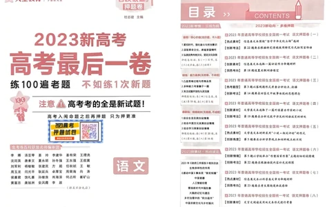 语文试题_2023高考押题卷_2023版天星金考卷最后一卷_新高考版_最后一卷&middot;语文
