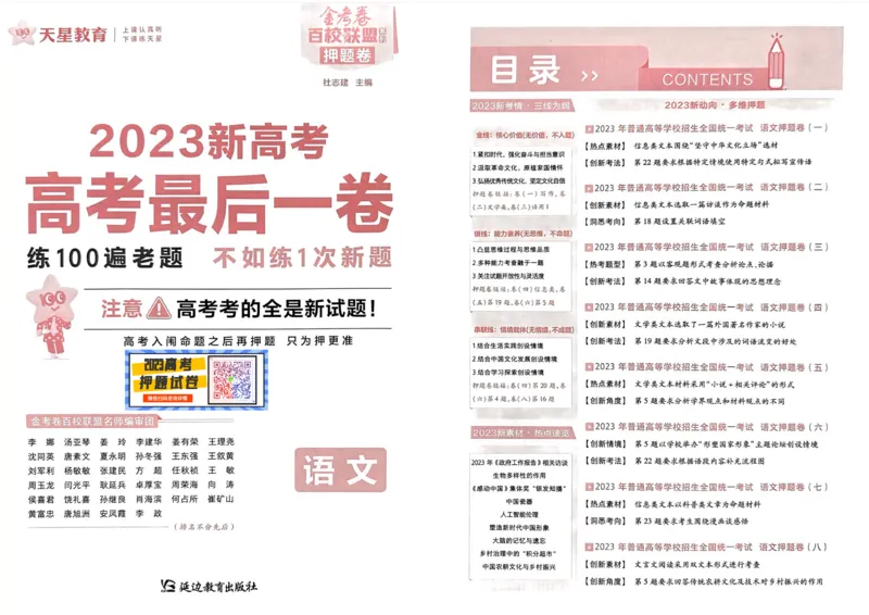 语文试题_2023高考押题卷_2023版天星金考卷最后一卷_新高考版_最后一卷&middot;语文