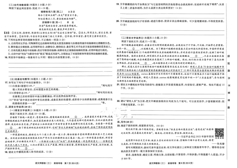 语文试题_2023高考押题卷_2023版天星金考卷最后一卷_新高考版_最后一卷&middot;语文