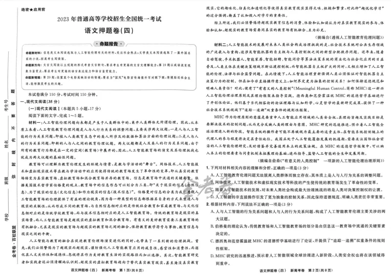 语文试题_2023高考押题卷_2023版天星金考卷最后一卷_新高考版_最后一卷&middot;语文