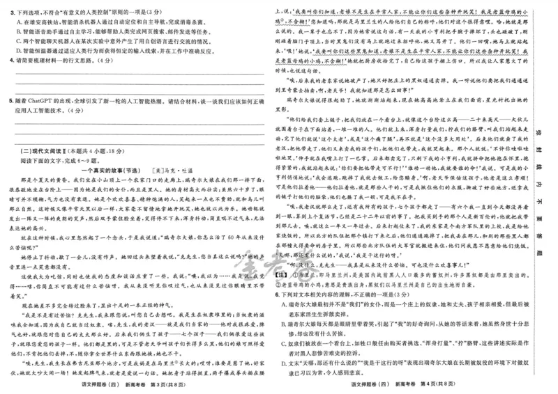 语文试题_2023高考押题卷_2023版天星金考卷最后一卷_新高考版_最后一卷&middot;语文