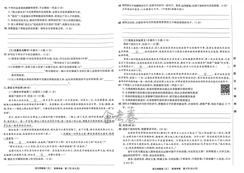 语文试题_2023高考押题卷_2023版天星金考卷最后一卷_新高考版_最后一卷&middot;语文