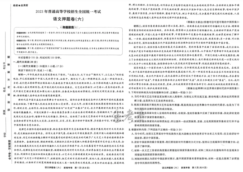语文试题_2023高考押题卷_2023版天星金考卷最后一卷_新高考版_最后一卷&middot;语文